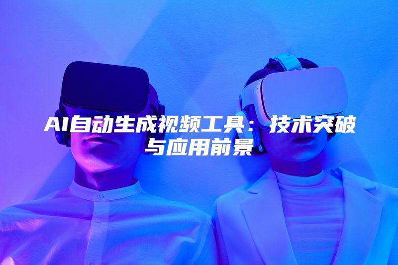 AI自动生成视频工具：技术突破与应用前景