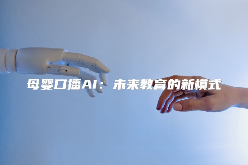 母婴口播AI：未来教育的新模式
