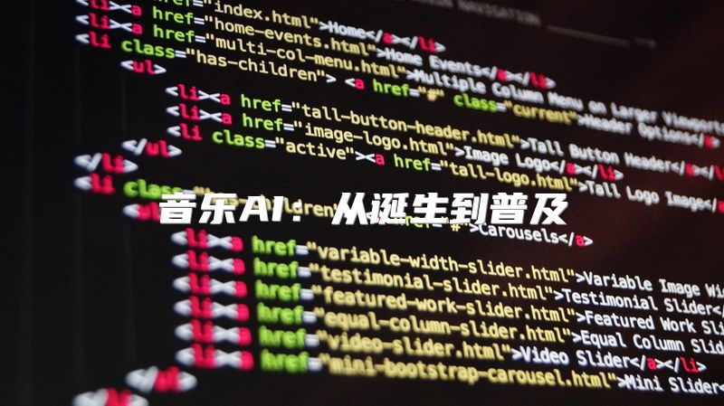 音乐AI：从诞生到普及