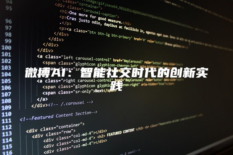 微博AI：智能社交时代的创新实践