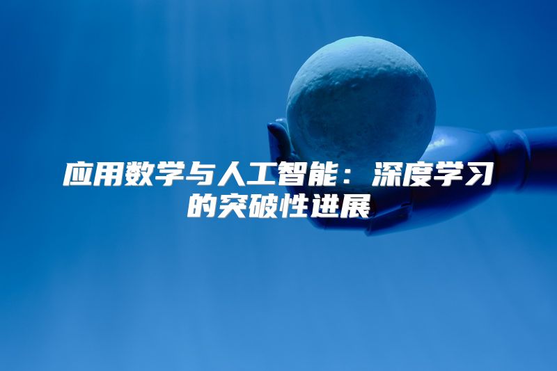 应用数学与人工智能：深度学习的突破性进展