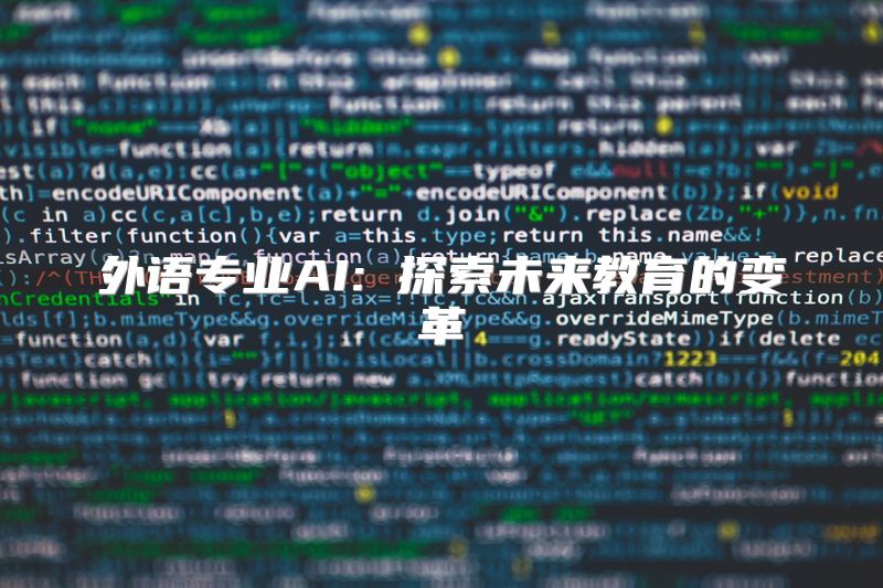 外语专业AI: 探索未来教育的变革