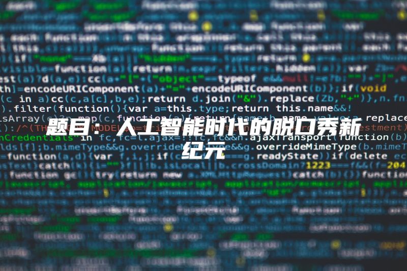 题目：人工智能时代的脱口秀新纪元