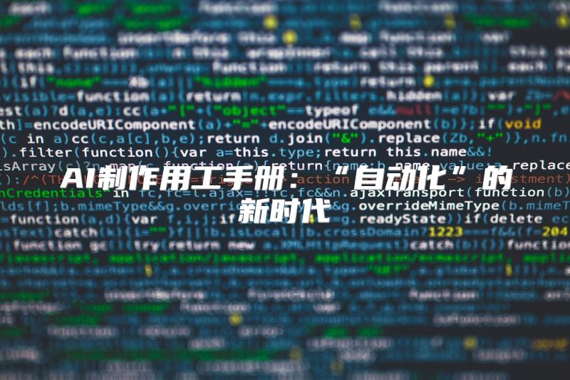 AI制作用工手册：“自动化”的新时代