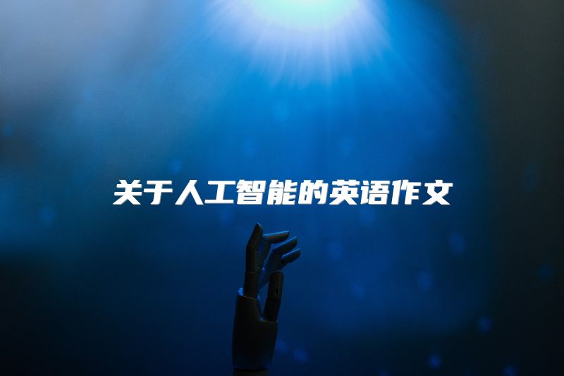 关于人工智能的英语作文