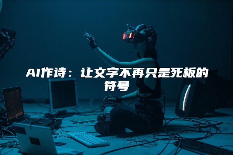AI作诗：让文字不再只是死板的符号