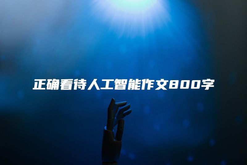 正确看待人工智能作文800字