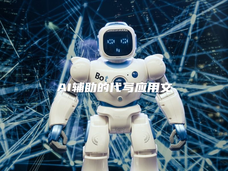 AI辅助的代写应用文