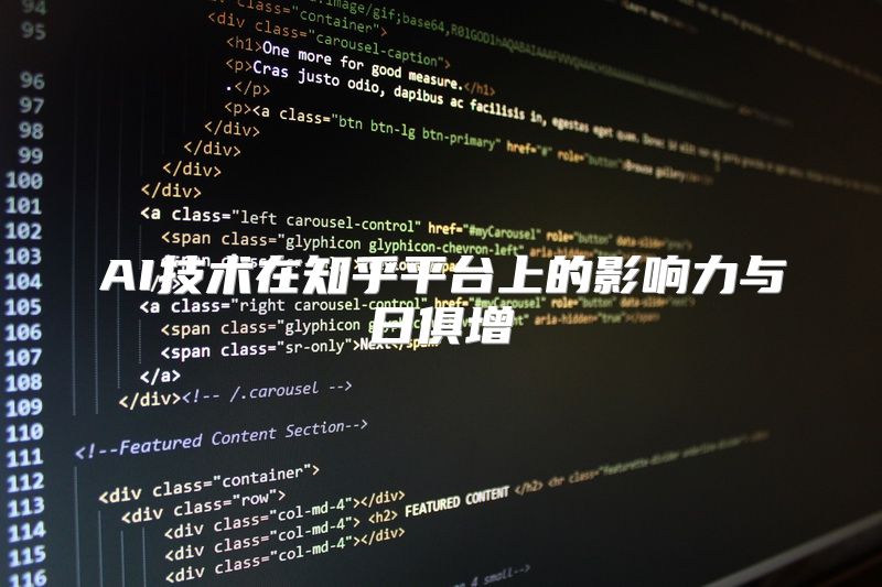 AI技术在知乎平台上的影响力与日俱增