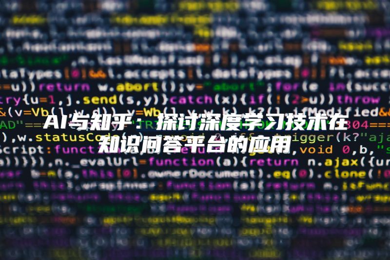 AI与知乎：探讨深度学习技术在知识问答平台的应用