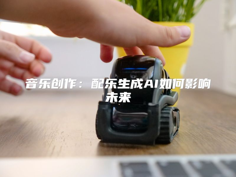 音乐创作：配乐生成AI如何影响未来