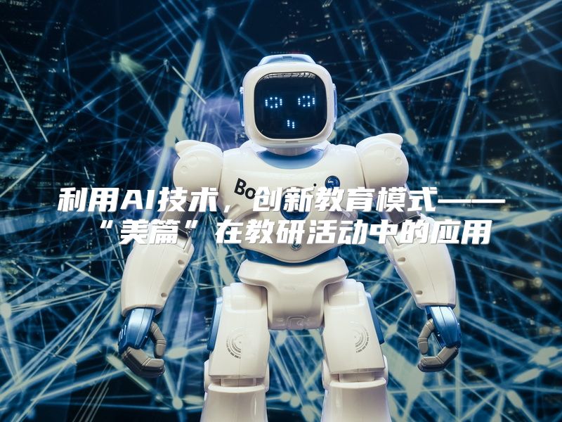 利用AI技术，创新教育模式——“美篇”在教研活动中的应用