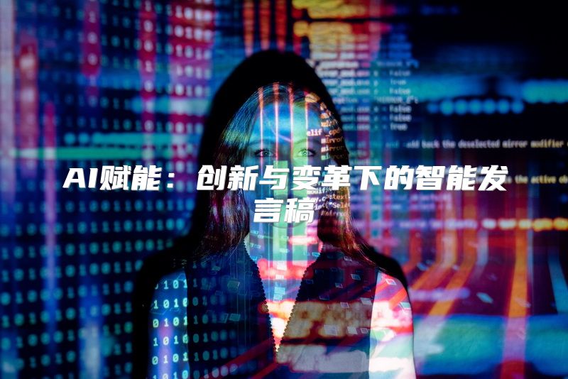 AI赋能：创新与变革下的智能发言稿