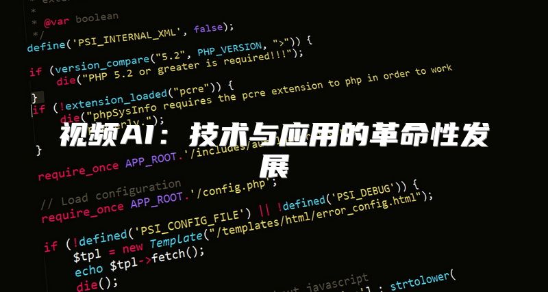 视频AI：技术与应用的革命性发展