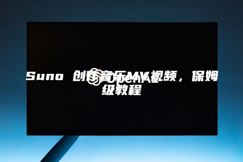 Suno 创作音乐MV视频，保姆级教程