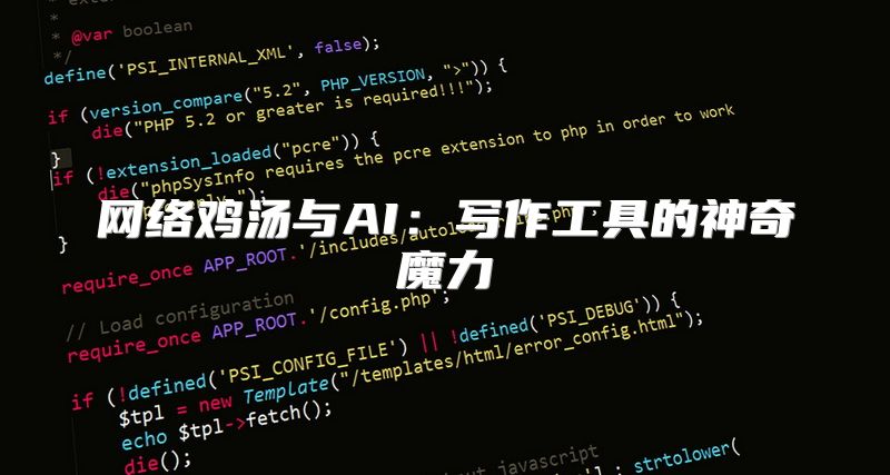 网络鸡汤与AI：写作工具的神奇魔力