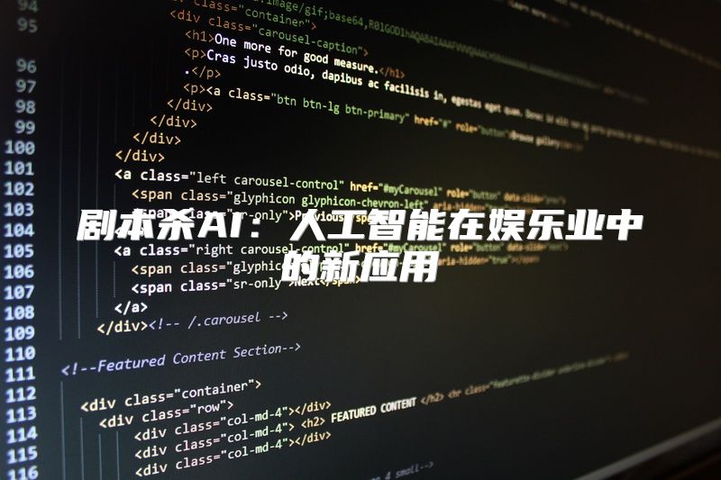 剧本杀AI：人工智能在娱乐业中的新应用
