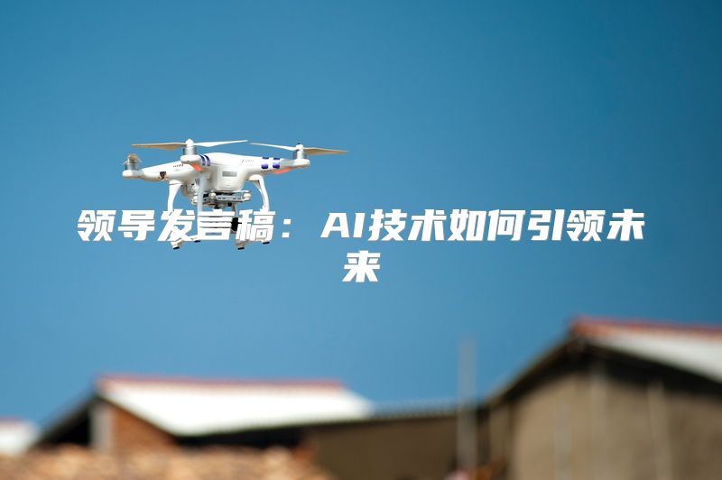 领导发言稿：AI技术如何引领未来