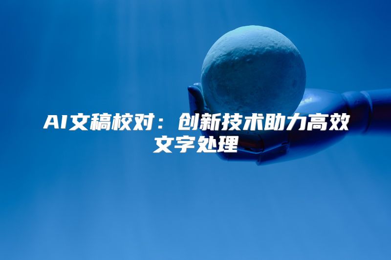 AI文稿校对：创新技术助力高效文字处理