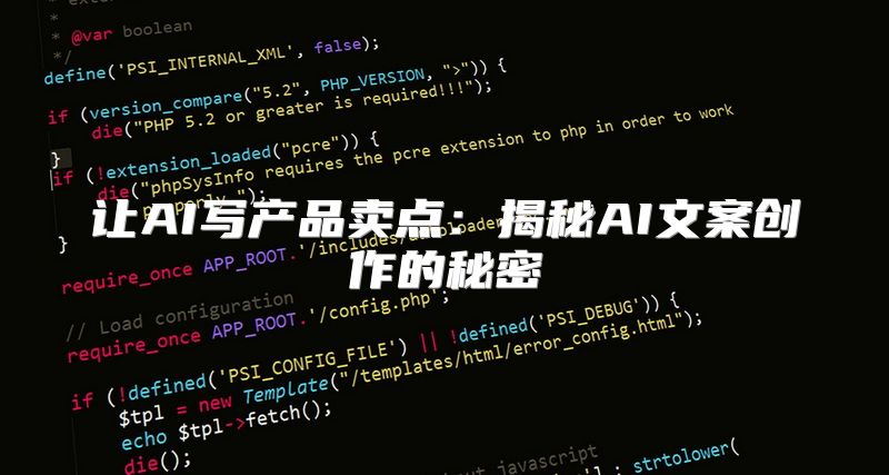 让AI写产品卖点：揭秘AI文案创作的秘密