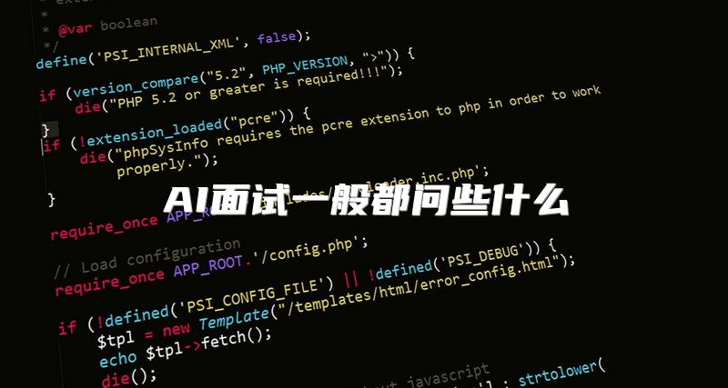 AI面试一般都问些什么