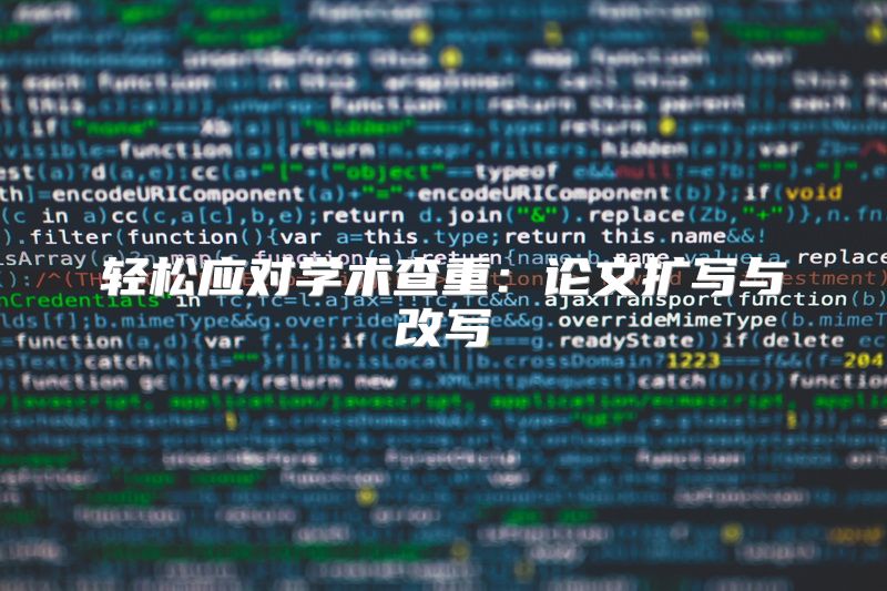 轻松应对学术查重：论文扩写与改写