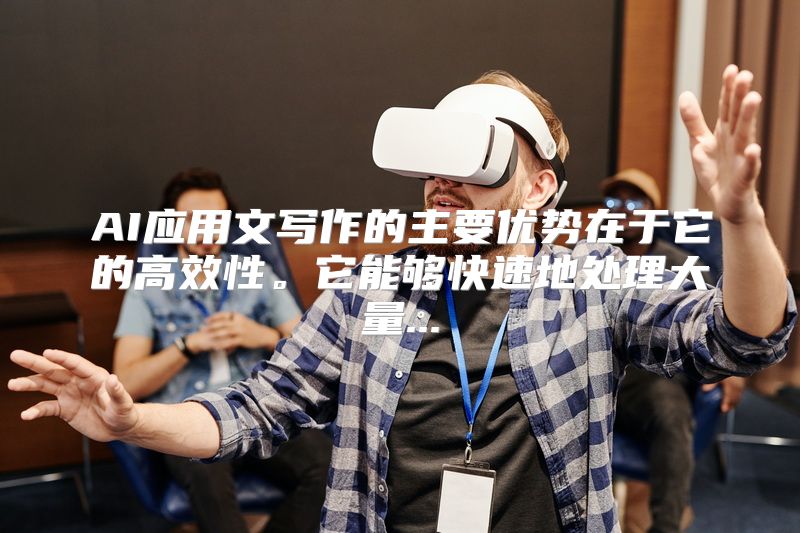 AI应用文写作的主要优势在于它的高效性。它能够快速地处理大量...