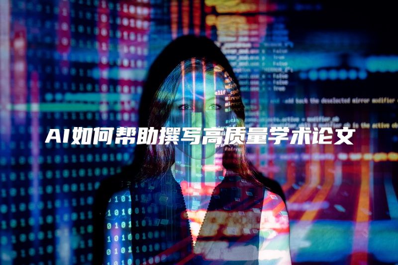 AI如何帮助撰写高质量学术论文