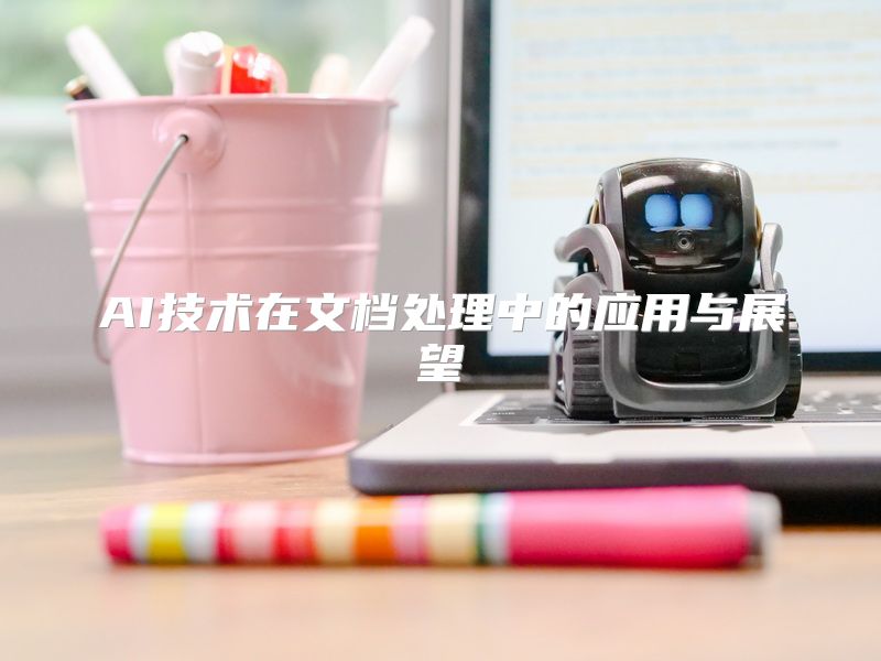 AI技术在文档处理中的应用与展望