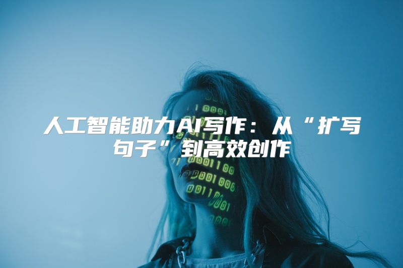 人工智能助力AI写作：从“扩写句子”到高效创作