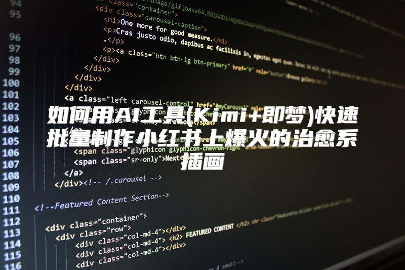 如何用AI工具(Kimi+即梦)快速批量制作小红书上爆火的治愈系插画
