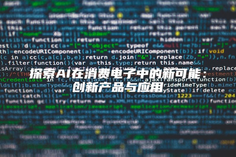 探索AI在消费电子中的新可能：创新产品与应用