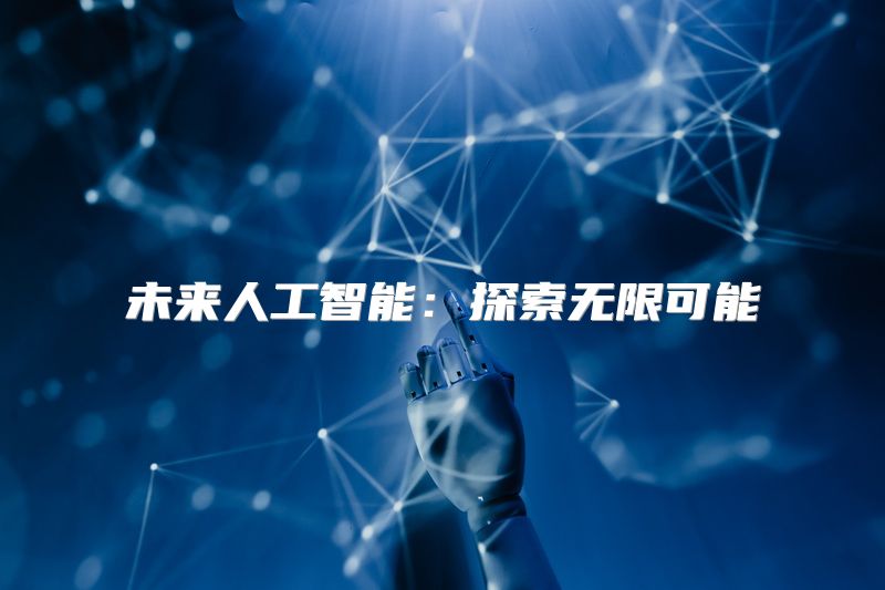 未来人工智能：探索无限可能