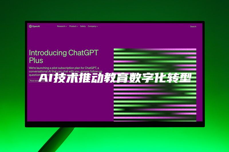 AI技术推动教育数字化转型
