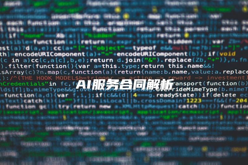 AI服务合同解析