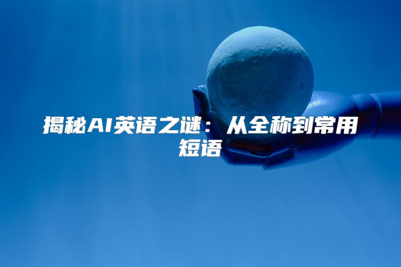 揭秘AI英语之谜：从全称到常用短语