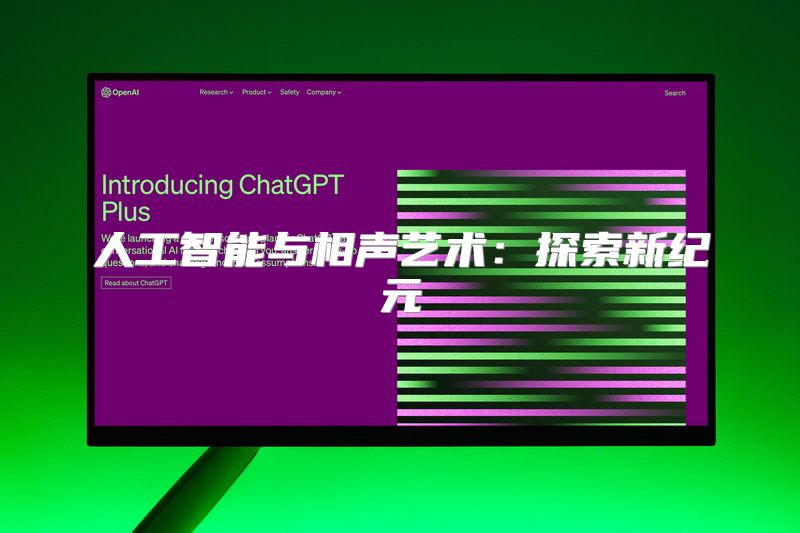 人工智能与相声艺术：探索新纪元