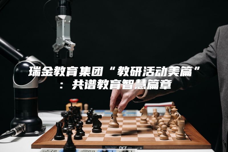 瑞金教育集团“教研活动美篇”：共谱教育智慧篇章