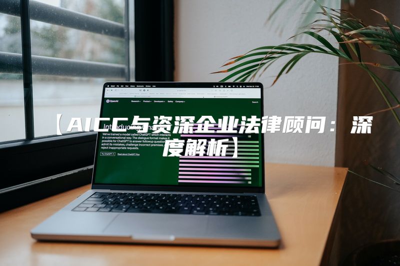 【AICC与资深企业法律顾问：深度解析】