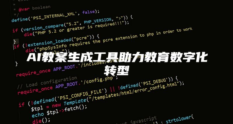 AI教案生成工具助力教育数字化转型