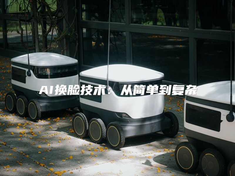 AI换脸技术：从简单到复杂