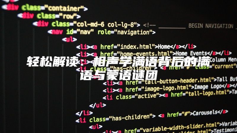 轻松解读：相声学满语背后的满语与蒙语谜团