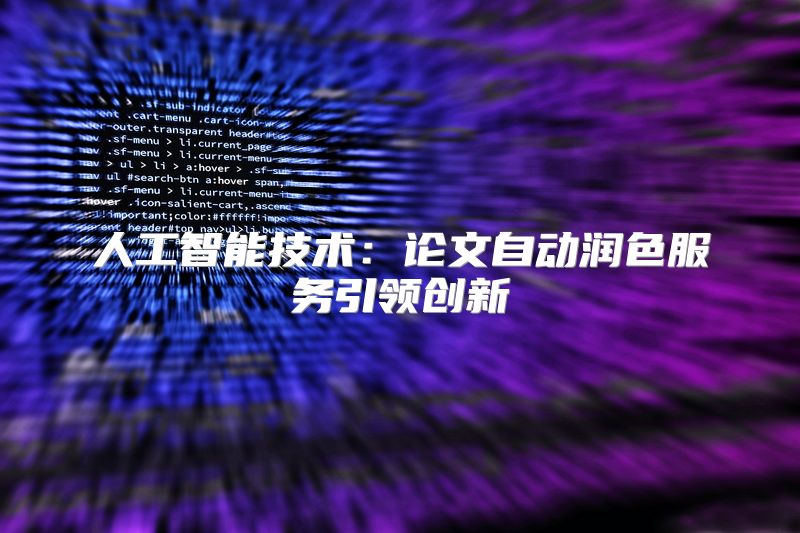 人工智能技术：论文自动润色服务引领创新