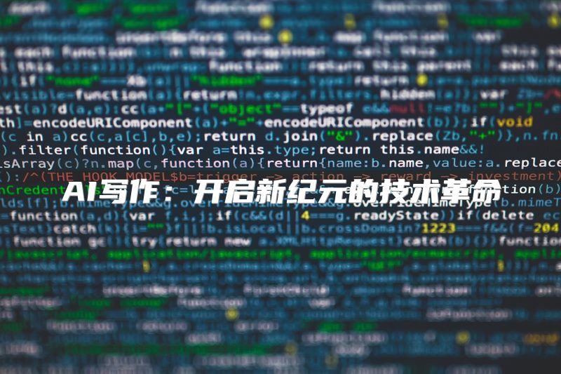 AI写作：开启新纪元的技术革命