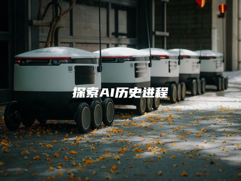 探索AI历史进程