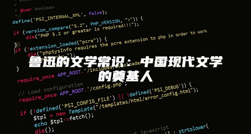 鲁迅的文学常识：中国现代文学的奠基人