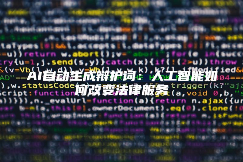 AI自动生成辩护词：人工智能如何改变法律服务
