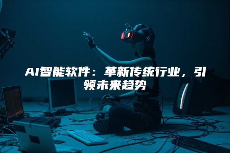 AI智能软件：革新传统行业，引领未来趋势
