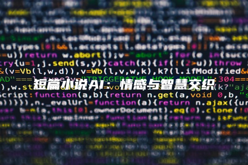 短篇小说AI：情感与智慧交织