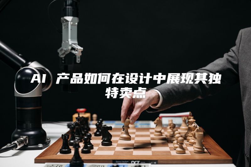 AI 产品如何在设计中展现其独特卖点